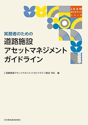 「JAAM ガイドブックシリーズ実務者のための道路施設アセットマネジメントガイドライン」編著：道路施設アセットマネジメントガイドライン策定WG