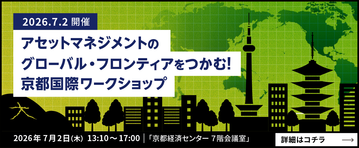アセットマネジメントのグローバル・フロンティアをつかむ！京都国際ワークショップ